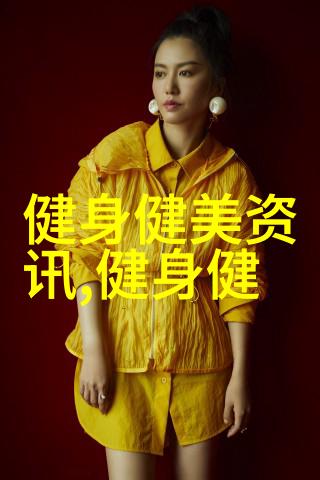健身短棍掌握健身技巧提升身体素质